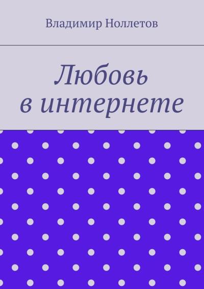 Книга Любовь в интернете (Владимир Ноллетов)